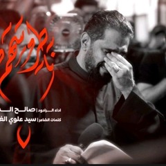 ناطر سهم | صالح الدرازي | ليلة عاشر 1446هـ [ مأتم بن سلوم ]