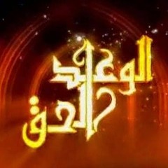 الوعد الحق - عمر عبد الكافى - دركات النار