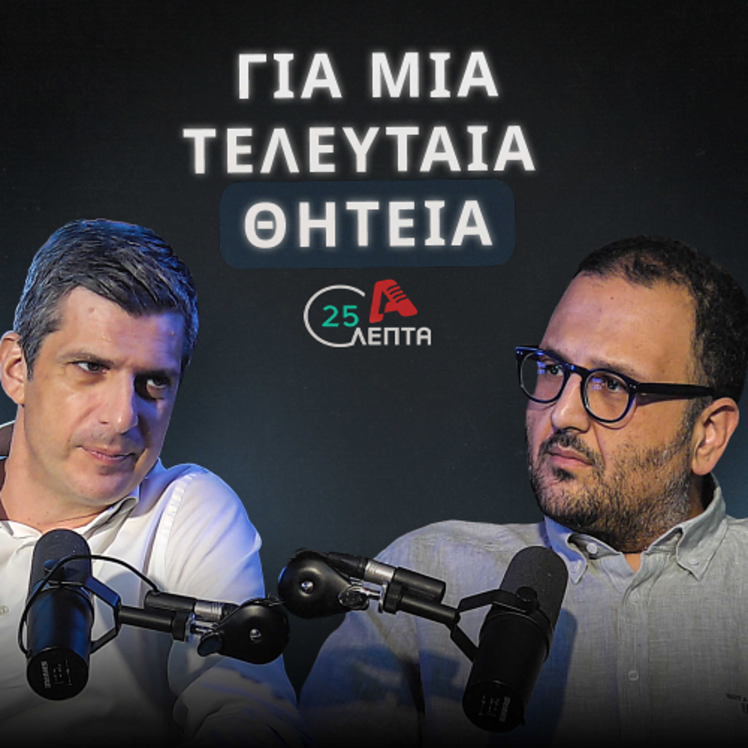 Δεν είμαι από αυτούς που περιμένει κάποιον στη γωνία | 25 λεπτά EP.17 episode artwork