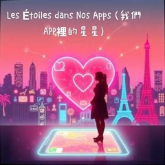 "Les Étoiles dans Nos Apps" (我們APP裡的星星).mp3