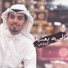 2016 المحبه بعتها - منصور العازمي