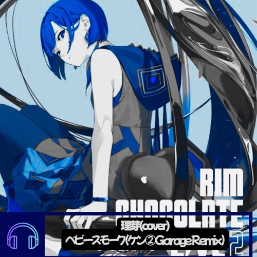 [Buy→FreeDL]ヘビースモーク cover/理芽(ケン②Garage Remix)