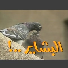 تتر المقدمة مسلسل البشاير - محمد سلطان
