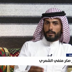 الحب ما هو عيب .. تدري شو العيب | الشاعر صكر منفي الشمري    #مضايف_أهلنا