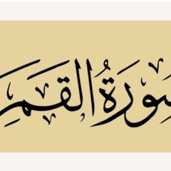 سُورة القَمَر كاملةً | بِصَوت : خَالِد فَتْحِى