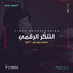 سايبراكس | تصبيرة رقمية | التنكر الرقمي