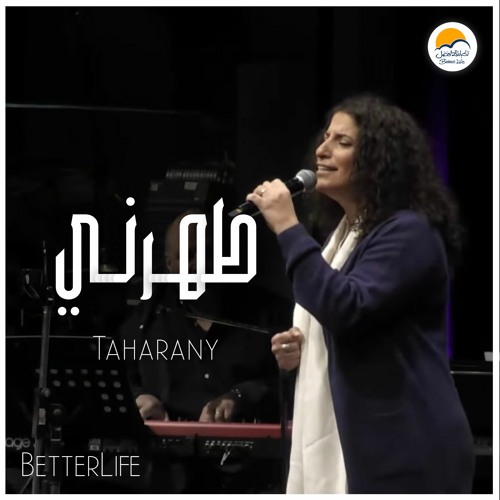 ترنيمة طهرني - الحياة الافضل | Taharny - Better Life - Live From Australia