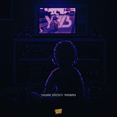 УННВ - Письма убитого человека (lxwxrs remix)