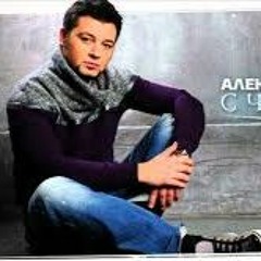 Алексей Чумаков - Счастье