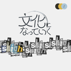 【カンザキイオリ】文化になっていく/初音ミク - shigh remix