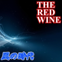 風の時代 (Wind Age)