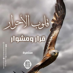 قلوب الأحرار قرار ومشوار|محاضرة|د. أبوبكر القاضي
