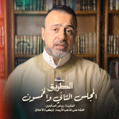 المجلس 52 - سلسلة الطريق - مصطفى حسني