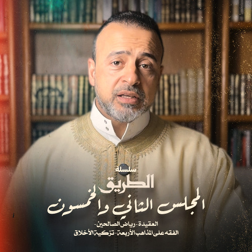 المجلس 52 - سلسلة الطريق - مصطفى حسني