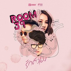 รักตัวเอง - room39