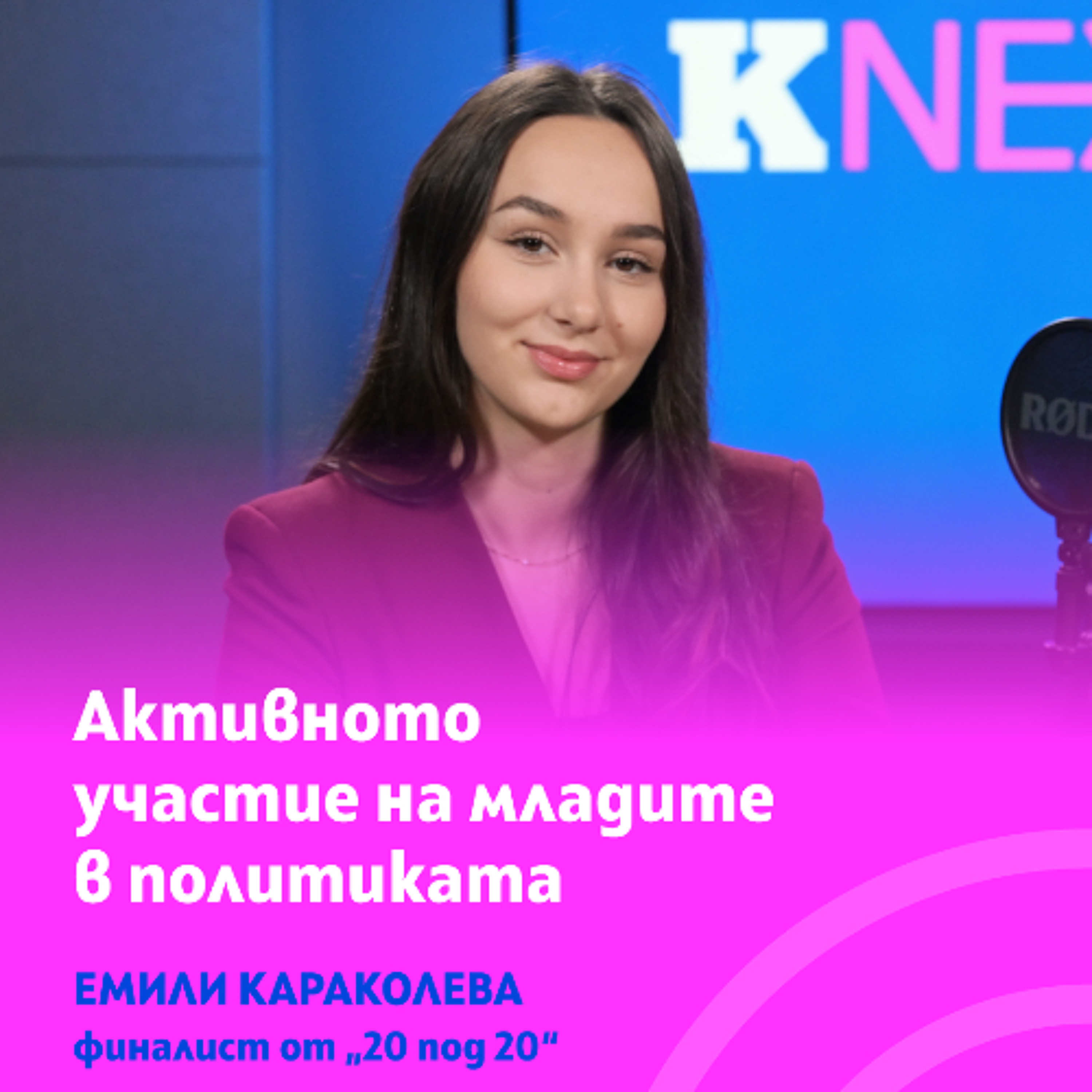 Най-младият делегат на ООН Емили Караколева: Между дипломатическата стратегия и реалните резултати episode artwork