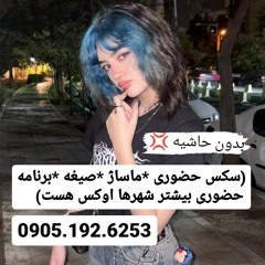 شماره خاله سمنان 0905.192.6253