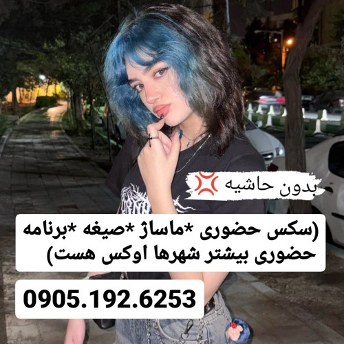 شماره خاله سمنان 0905.192.6253