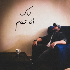 Zak - Ana Tamam | زاك - أنا تمام