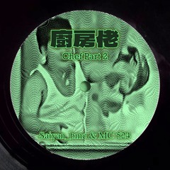 廚房佬 Part 1 (Drum and bass remix)