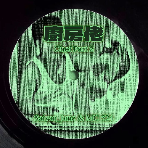 廚房佬 Part 1 (Drum and bass remix)