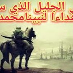 هل سمعتم بالصحابي الذي دافع عن رسول الله ﷺ مقطع مؤثر وبكاء الشيخ بدر المشاري