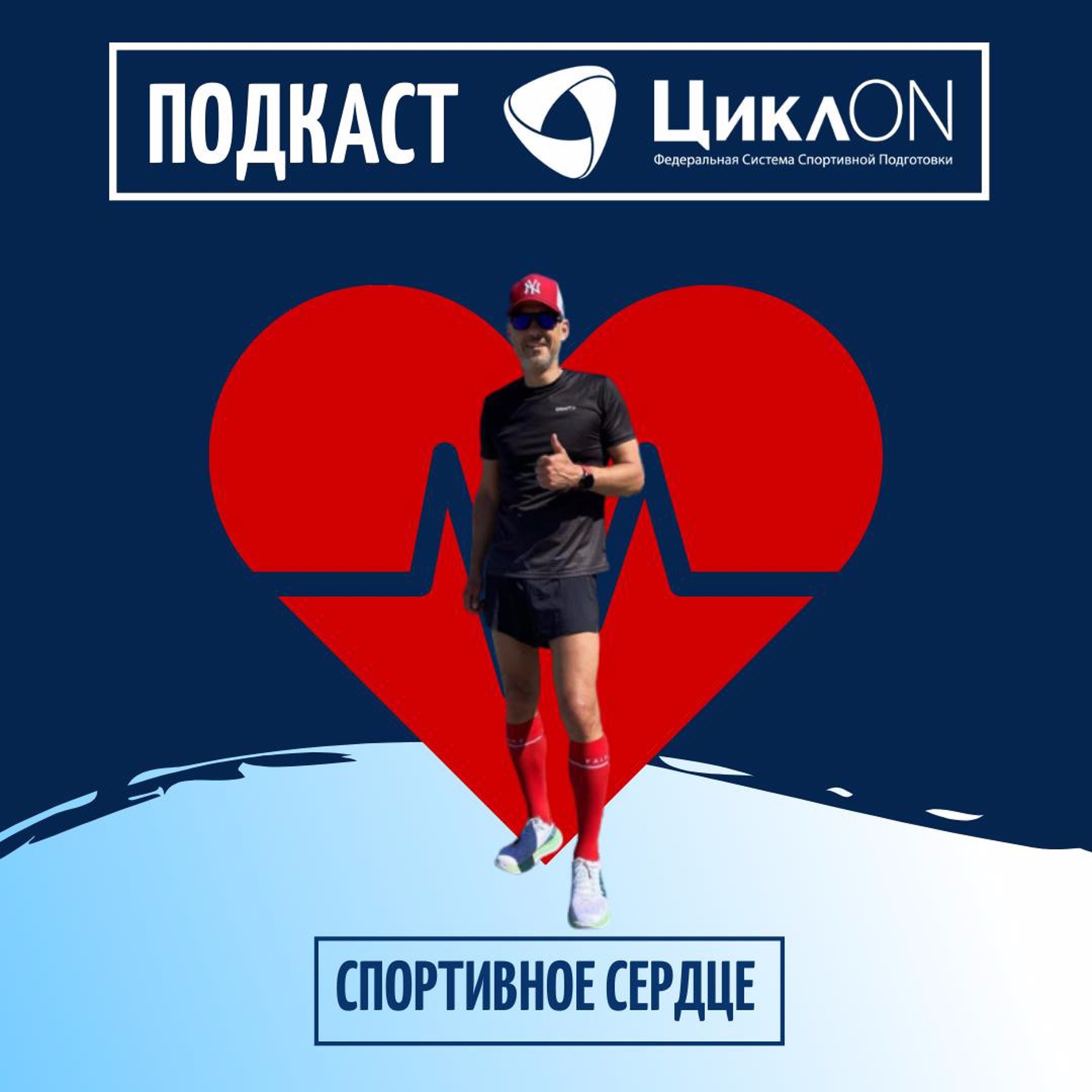 #4 - ЦиклON. Спортивное Сердце