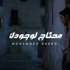 Mohammed Saeed - Mehtag l Wogodk _ محمد سعيد - محتاج لوجودك(MP3_160K).mp3
