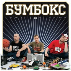 Бумбокс-Happy End