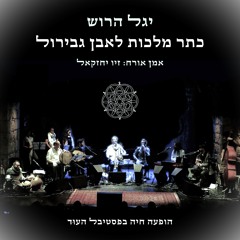 כתר מלכות לאבן גבירול (המופע המלא) [feat. Ziv Yehezkel]