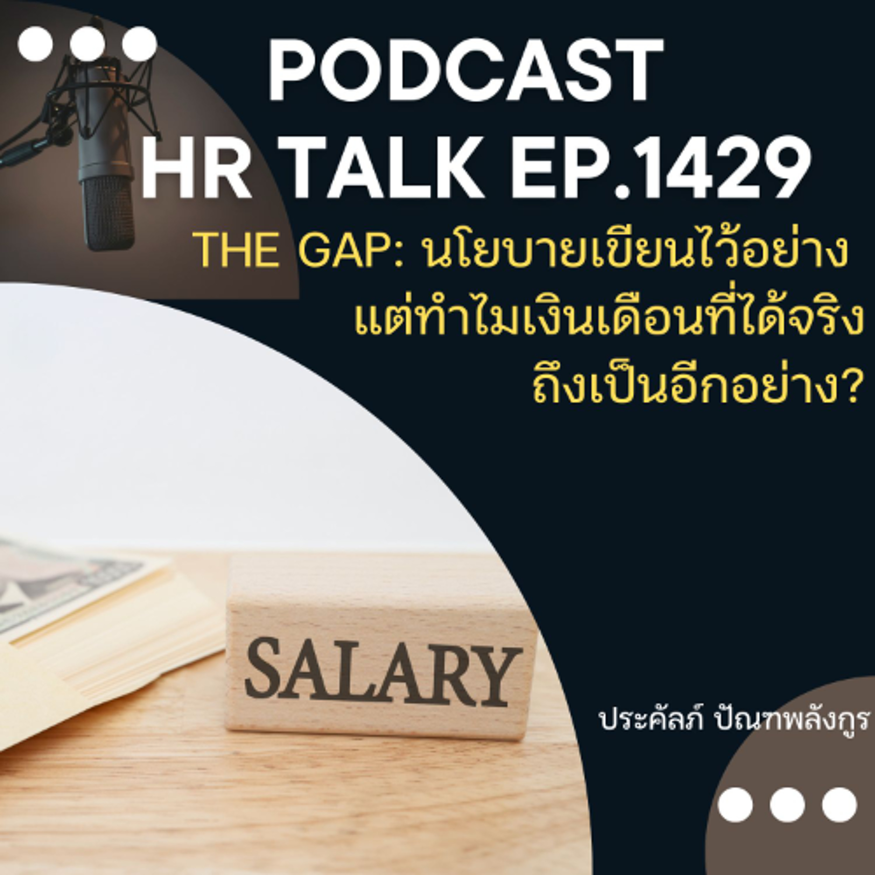 EP. 1429 The Gap: นโยบายเขียนไว้อย่าง แต่ทำไมเงินเดือนที่ได้จริงถึงเป็นอีกอย่าง?