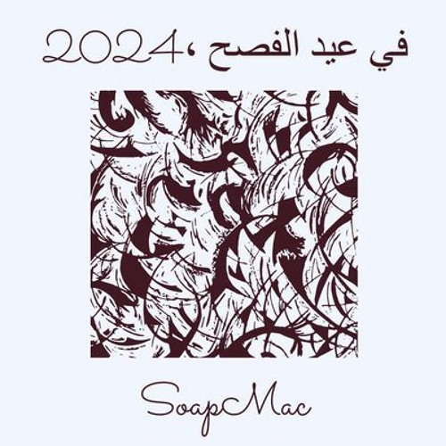2024، في عيد الفصح