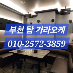 ◇부천노래방◇부천역노래방◇O1O-2572-3859◇부천노래방추천◇부천노래방가격◇부천역노래방초이스◇부천퍼블릭
