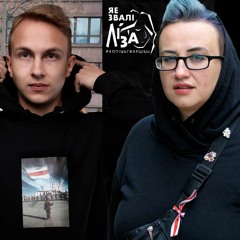 Што зьменіць марш «Яе звалі Ліза»? Тлумачаць арганізатарка і ўдзельнік акцыі #хопіцьгвалціць