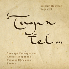 Туган Тел (feat. Аделя Мубаракова, Риваят & Татьяна Ефремова)