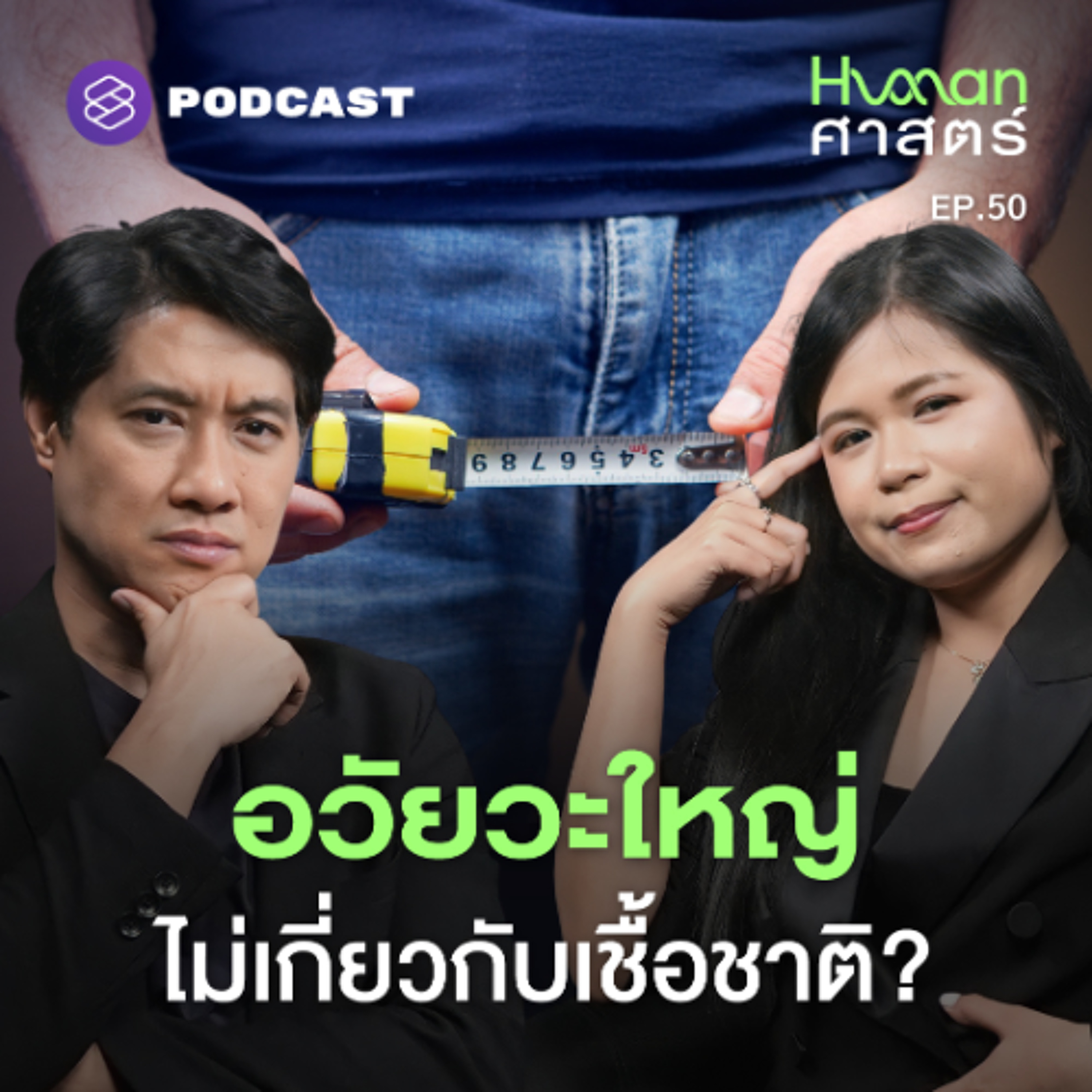Human-ศาสตร์ EP.50 [Q&A] คำถามที่หมอเอ้วโดนถามบ่อยที่สุดคือ…