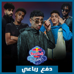 موسى أرسينك مونتياجو وينجي  دفع رباعي من ريد بل مزيكا صالونات (الموسم السادس)