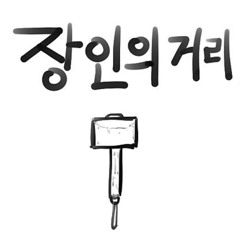 장인의 거리