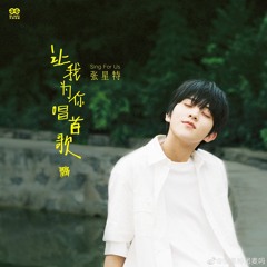 让我为你唱首歌 (Let me sing a song for you) - 张星特