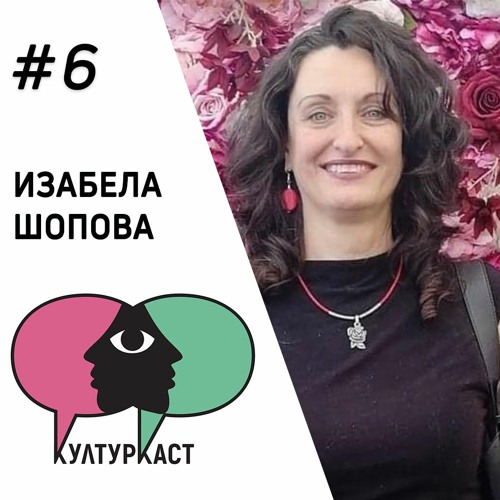 Изабела Шопова в КултурКаст еп. 6