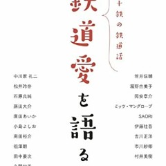 26+ 鉄道愛を語る 十人十鉄の鉄道話 (Japanese Edition) by 「旅と鉄道」編集部 (Editor)