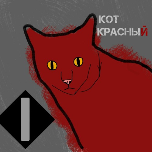 Красный кот отзывы. Картина красный кот. Красный кот. Кот арт на красном фоне. Красный кот.