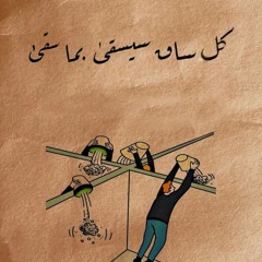 واما - هي دموع ولا اكتر