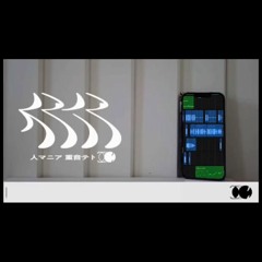 人マニアremix（inst）/  Hito  Mania