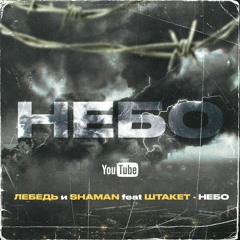 Лебедь & Шаман & Shtaket - Небо.mp3