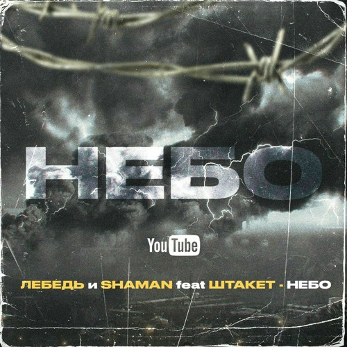 Лебедь & Шаман & Shtaket - Небо.mp3