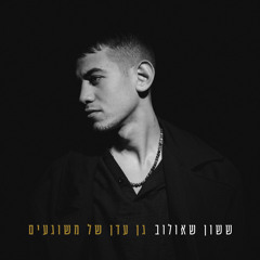 משהו אמיתי בעיניים