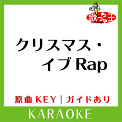クリスマス・イブRap(カラオケ)[原曲歌手:KICK THE CAN CREW]
