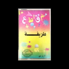 منوع - مقاطع طريفة