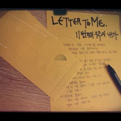 LETTER TO ME, 11번째 우주의 내가(from 11th ME)